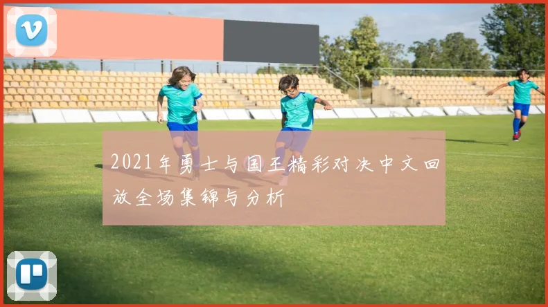 2021年勇士与国王精彩对决中文回放全场集锦与分析