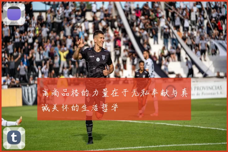 高尚品格的力量在于无私奉献与真诚关怀的生活哲学