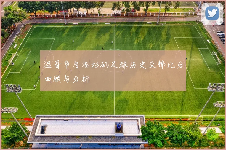 温哥华与洛杉矶足球历史交锋比分回顾与分析