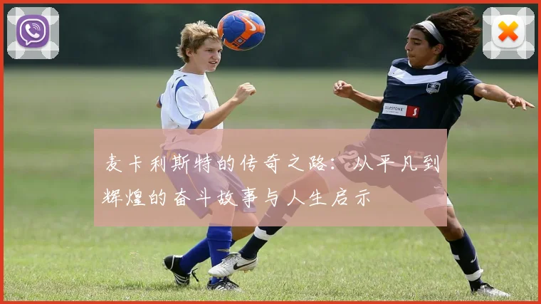 麦卡利斯特的传奇之路：从平凡到辉煌的奋斗故事与人生启示