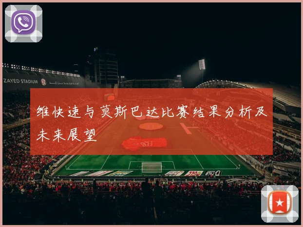 维快速与莫斯巴达比赛结果分析及未来展望